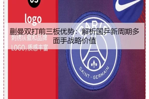 蒯曼双打前三板优势：解析国乒新周期多面手战略价值