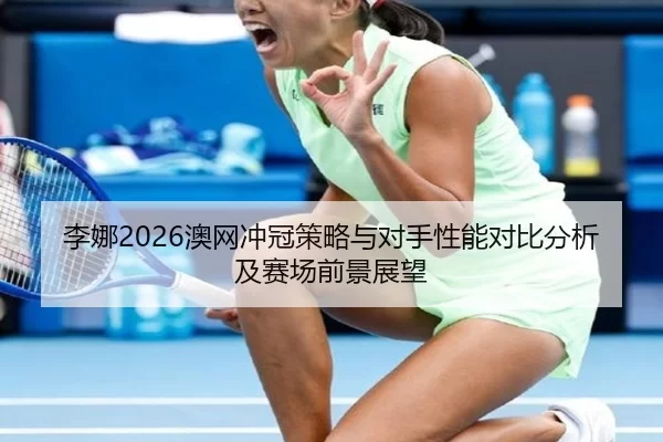 li-na-ao-wang-chong-guan-ce-lve-yu-dui-shou-xing-neng-dui-bi-fen-xi-ji-sai-chang-qian-jing-zhan-wang-2-217.jpg